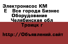 Электронасос КМ 100-80-170Е - Все города Бизнес » Оборудование   . Челябинская обл.,Троицк г.